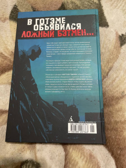 Мэттсон Томлин: Бэтмен. Самозванец