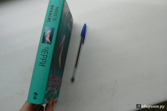 Мишель Франсис: Черри