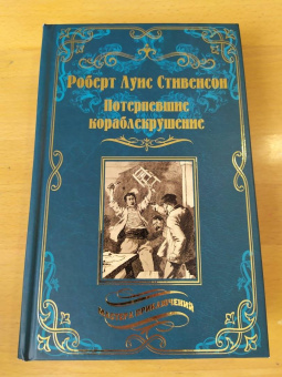 Роберт Стивенсон: Потерпевшие кораблекрушение