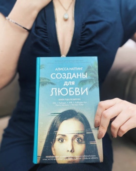 Алисса Наттинг: Созданы для любви