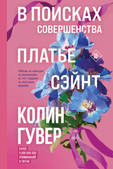 Гувер К.: В поисках совершенства. Сборник рассказов