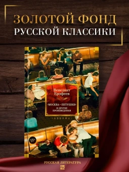 Венедикт Васильевич Ерофеев: Москва — Петушки и другие произведения