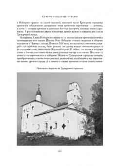 Анджей Иконников-Галицкий: Сокровенная Россия. От Ладоги до Сахалина