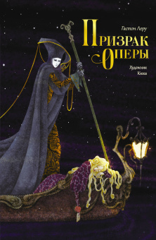 Леру Гастон: Призрак Оперы