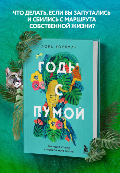 Лора Коулман: Годы с пумой. Как одна кошка изменила мою жизнь