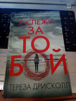 Тереза Дрисколл: Я слежу за тобой
