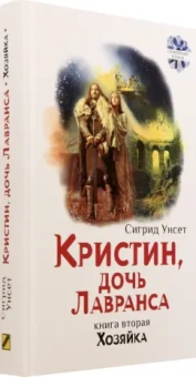 Сигрид Унсет: Кристин, дочь Лавранса. Книга 2. Хозяйка