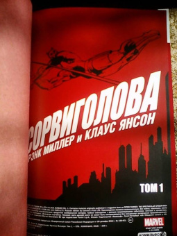 Миллер, Мишелини, Маккензи: Сорвиголова Миллер. Том 1