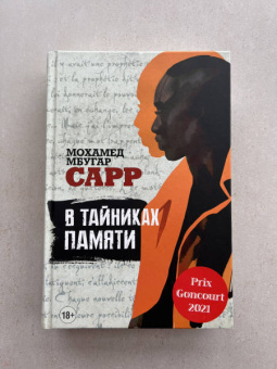 Мохамед Сарр: В тайниках памяти