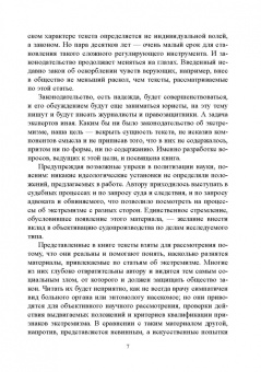 Галина Иваненко: Лингвистическая экспертиза текста в процессах об экстремизме. Учебное пособие