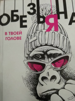 Скотт, Девенпорт: Обезьяна в твоей голове. Думай о хорошем