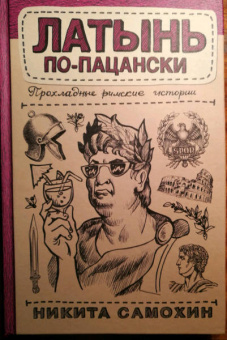 Никита Самохин: Латынь по-пацански. Прохладные римские истории