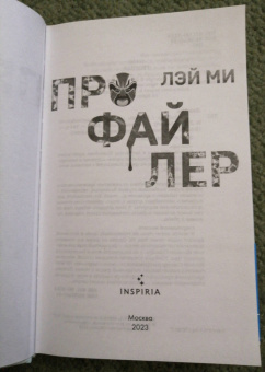 Лэй Ми: Профайлер