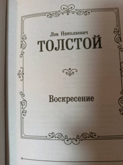 Лев Толстой: Воскресение