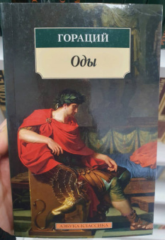 Гораций Квинт: Оды