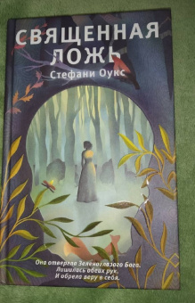 Стефани Оукс: Священная ложь