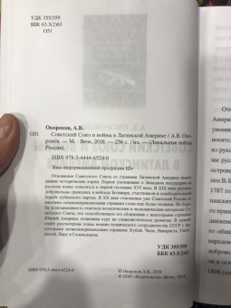 Александр Окороков: Советский Союз и войны в Латинской Америке
