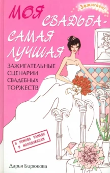 Дарья Бирюкова: Моя свадьба - самая лучшая! Зажигательные сценарии свадебных торжеств