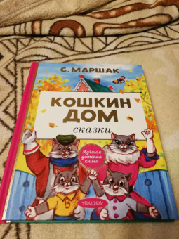 Самуил Маршак: Кошкин дом. Сказки