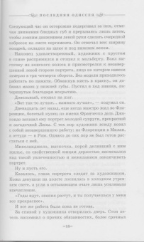 Джеймс Роллинс: Последняя одиссея