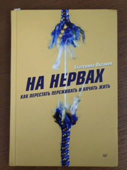 Екатерина Оксанен: На нервах. Как перестать переживать и начать жить