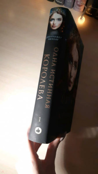 Дженнифер Бенкау: Одна истинная королева. Книга 1