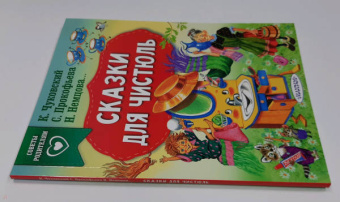 Чуковский, Прокофьева, Немцова: Сказки для чистюль