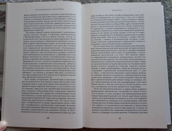 Джоэль Мокир: Просвещенная экономика. Великобритания и Промышленная революция 1700-1850 года