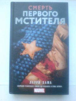 Ларри Хама: Смерть Первого Мстителя