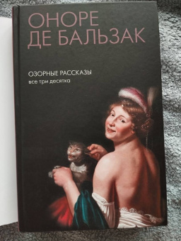 Оноре Бальзак: Озорные рассказы. Все три десятка