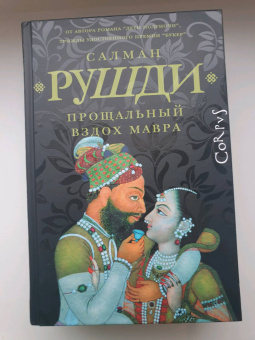 Салман Рушди: Прощальный вздох мавра