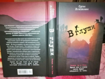 Оуэн Локканен: В глуши