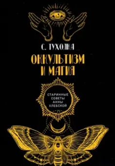 Сергей Тухолка: Оккультизм и магия