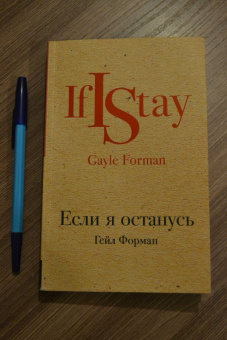 Гейл Форман: Если я останусь