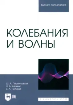 Каляева, Пиралишвили, Попкова: Колебания и волны. Учебное пособие для вузов