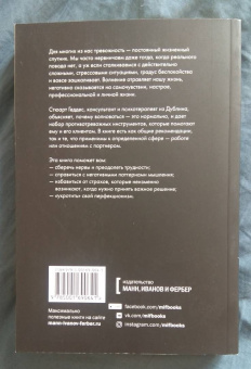 Стюарт Геддес: Беспокойный человек. Как снизить тревожность и меньше волноваться