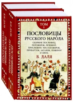 Владимир Даль: Пословицы русского народа. Комплект в 2-х томах