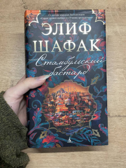 Элиф Шафак: Стамбульский бастард