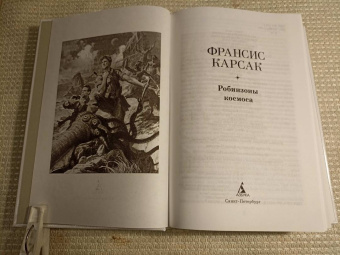 Франсис Карсак: Робинзоны космоса