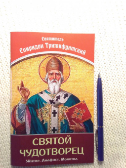 Святой Чудотворец Святитель Спиридон Тримифунтский