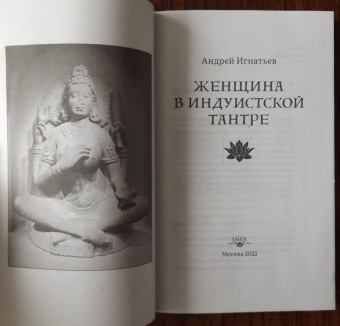 Андрей Игнатьев: Женщина в индуистcкой тантре