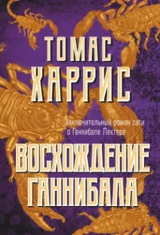 Томас Харрис: Восхождение Ганнибала