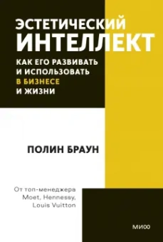 Полин Браун: Эстетический интеллект. Как его развивать и использовать в бизнесе и жизни