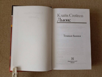 Клайв Льюис: Темная башня. Сборник