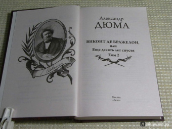 Александр Дюма: Виконт де Бражелон, или Еще десять лет спустя. Том 2