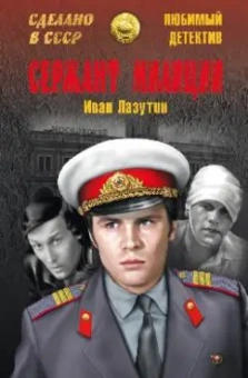 Иван Лазутин: Сержант милиции