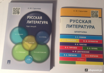 Анастасия Сарычева: Русская литература. Шпаргалка. учебное пособие