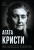 Софья Бенуа: Агата Кристи. Она написала убийство
