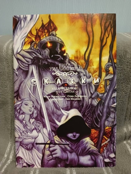 Билл Уиллингхэм: Сказки. Книга 5