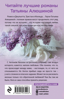 Татьяна Алюшина: Крымский роман